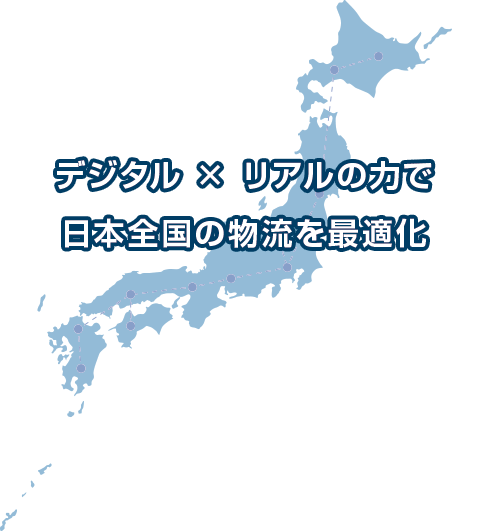 デジタル × リアルの力で日本全国の物流を最適化 日本全国がつながるオープン物流P/Fで究極に効率化された輸送を実現。