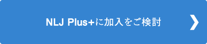 NLJ Plus 加入をご検討