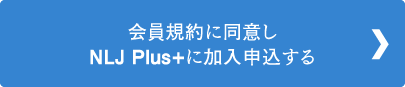 NLJ Plus+に加入申込する
