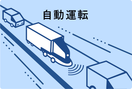 自動運転